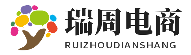 瑞周电商